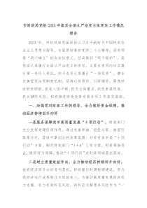 市财政局党组20XX年落实全面从严治党主体责任工作情况报告
