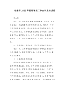 在全市2025年药物警戒工作会议上的讲话