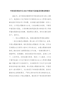 市财政局党组书记20XX年党组书记抓基层党建述职报告