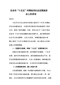 在全市“十五五”时期经济社会发展座谈会上的讲话