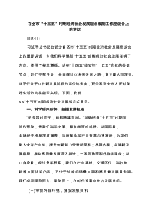 在全市“十五五”时期经济社会发展规划编制工作座谈会上的讲话 3篇精选
