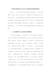 市财政局党组书记20XX年抓基层党建述职报告