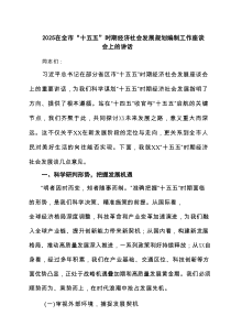 在全市“十五五”时期经济社会发展规划编制工作座谈会上的讲话3篇（参考）