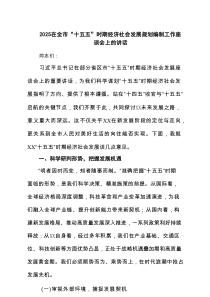 在全市“十五五”时期经济社会发展规划编制工作座谈会上的讲话精选（3篇）