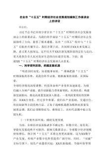 在全市“十五五”时期经济社会发展规划编制工作座谈会上的讲话（精选7篇）