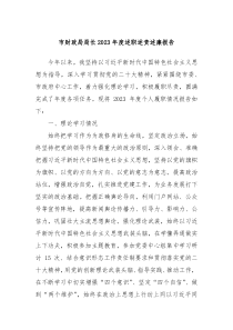 市财政局局长20XX年度述职述责述廉报告