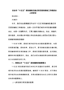 在全市“十五五”规划编制及重点项目谋划储备工作推进会上的讲话精选（5篇）