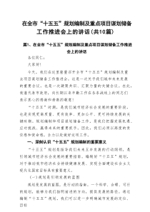 在全市“十五五”规划编制及重点项目谋划储备工作推进会上的讲话（精选10例）