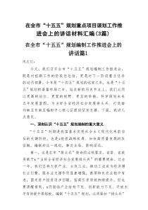 在全市“十五五”规划重点项目谋划工作推进会上的讲话材料汇编（3篇）