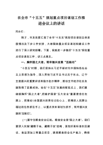 在全市“十五五”规划重点项目谋划工作推进会议上的讲话