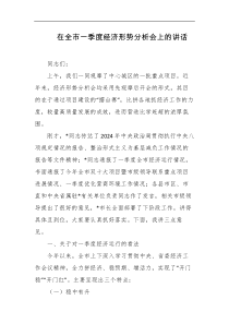 在全市一季度经济形势分析会上的讲话
