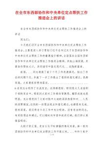 在全市东西部协作和中央单位定点帮扶工作推进会上的讲话