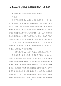在全市中青年干部培训班开班式上的讲话1