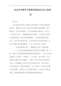 在全市中青年干部培训班结业仪式上的讲话