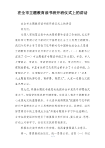 在全市主题教育读书班开班仪式上的讲话
