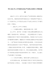 市长2024年上半年落实全面从严治党主体责任工作情况报告