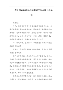 在全市乡村振兴战略实施工作会议上的讲话