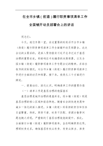 在全市乡镇街道履行职责事项清单工作全面铺开动员部署会上的讲话