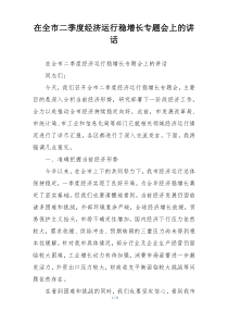 在全市二季度经济运行稳增长专题会上的讲话