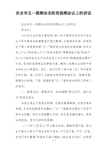 在全市五一假期安全防范视频会议上的讲话