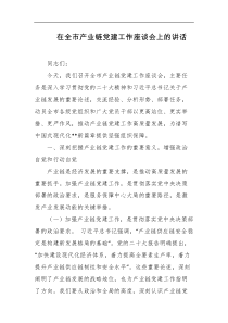在全市产业链党建工作座谈会上的讲话