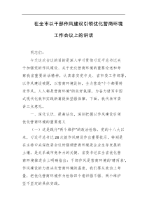在全市以干部作风建设引领优化营商环境工作会议上的讲话