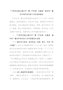 干部作风能力提升年暨严纪律知敬畏强作风整训专项行动年度工作总结的报告