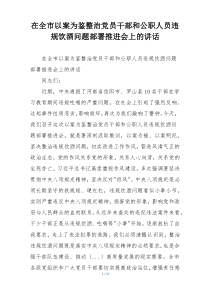 在全市以案为鉴整治党员干部和公职人员违规饮酒问题部署推进会上的讲话