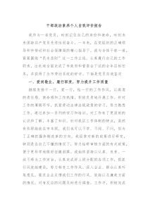 干部政治素养个人自我评价报告