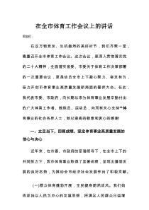 在全市体育工作会议上的讲话