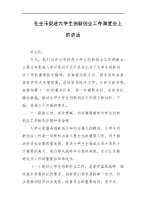 在全市促进大学生创新创业工作调度会上的讲话