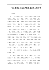 在全市促进非公经济发展座谈会上的讲话