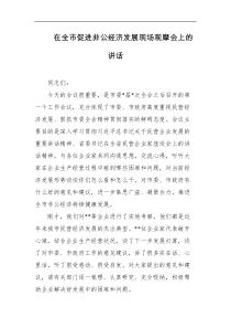 在全市促进非公经济发展现场观摩会上的讲话