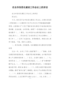 在全市信息化建设工作会议上的讲话