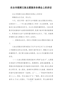 在全市假期文旅志愿服务协调会上的讲话
