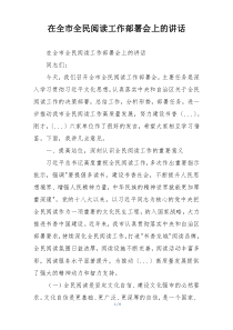 在全市全民阅读工作部署会上的讲话