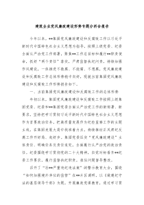建筑企业党风廉政建设形势专题分析会报告