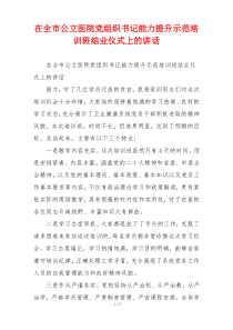 在全市公立医院党组织书记能力提升示范培训班结业仪式上的讲话