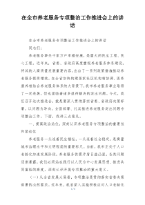 在全市养老服务专项整治工作推进会上的讲话