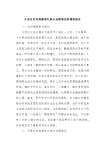 开发区农村高额彩礼综合治理情况的调研报告