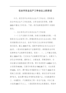 在全市农业生产工作会议上的讲话