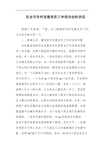 在全市农村发展党员工作培训会的讲话