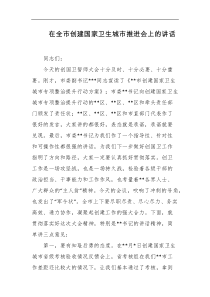 在全市创建国家卫生城市推进会上的讲话