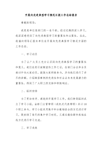 开展向先进典型学习情况汇报工作总结报告