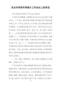 在全市利用外资统计工作会议上的讲话