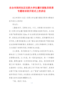 在全市到村社区任职大学生履行报账员职责专题培训班开班式上的讲话