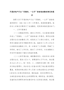 开展房地产行业双随机一公开督查检查整改情况的报告
