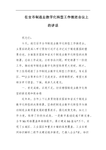 在全市制造业数字化转型工作推进会议上的讲话
