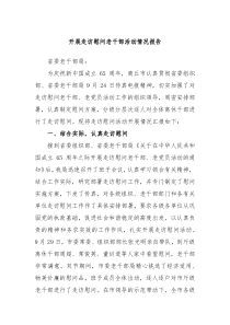 开展走访慰问老干部活动情况报告