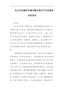 在全市加强作风建设暨全面从严治党推进会的讲话
